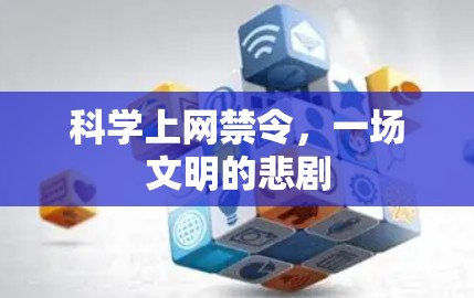 科学上网禁令，一场文明的悲剧