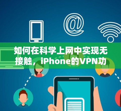 如何在科学上网中实现无接触，iPhone的VPN功能如何实现科学上网
