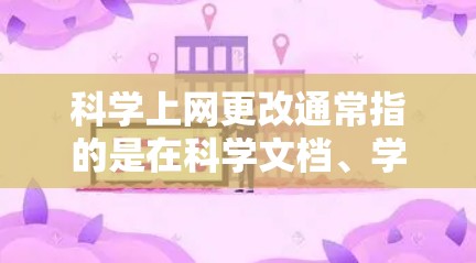 科学上网更改通常指的是在科学文档、学术网站、办公软件或其他技术平台上修改内容。以下是一些常见的情况和解决方案