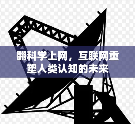 翻科学上网，互联网重塑人类认知的未来