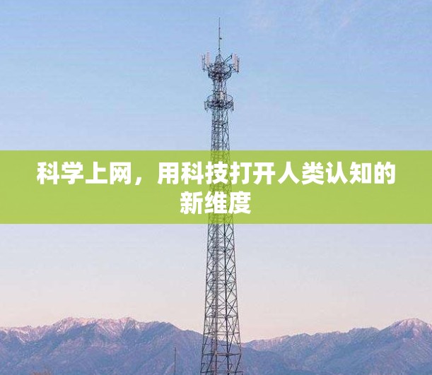 科学上网,用科技打开人类认知的新维度 科学上网,用科技打开人类认知的新维度