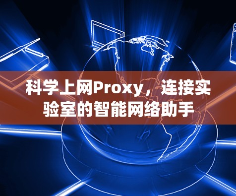 科学上网Proxy，连接实验室的智能网络助手