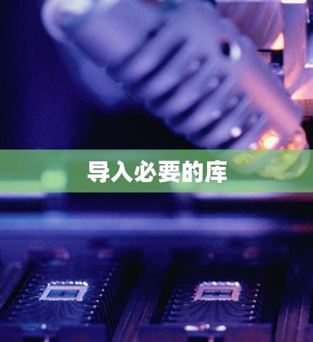 导入必要的库