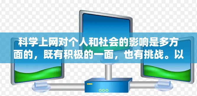 科学上网对个人和社会的影响是多方面的，既有积极的一面，也有挑战。以下是一些关键点
