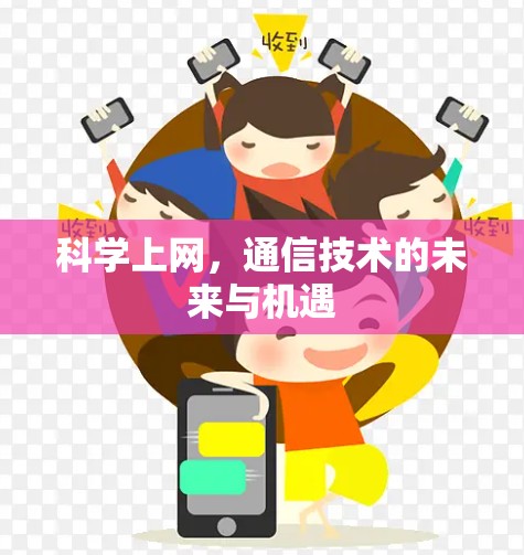 科学上网，通信技术的未来与机遇
