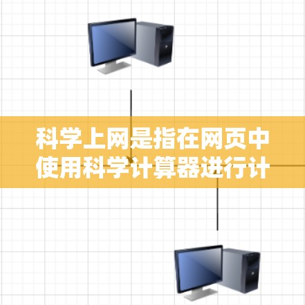 科学上网是指在网页中使用科学计算器进行计算。科学计算器是一种功能强大的工具，能够执行复杂的数学运算、公式计算、单位转换、绘图、逻辑运算等。以下是使用科学上网的步骤