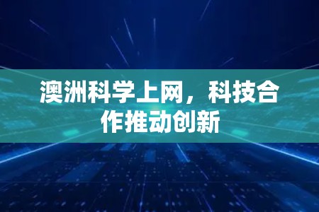 澳洲科学上网，科技合作推动创新