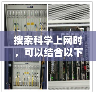 搜索科学上网时，可以结合以下关键词进行搜索，以获得相关的信息和资源