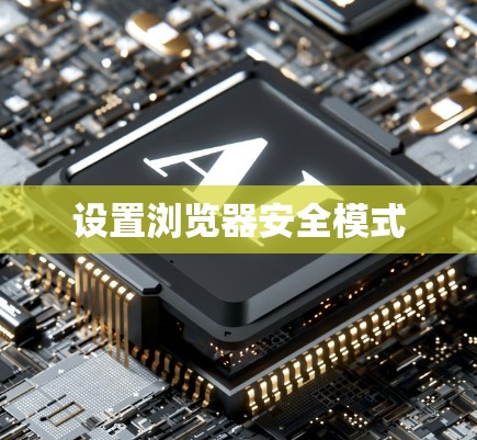 设置浏览器安全模式