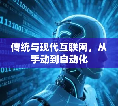 传统与现代互联网，从手动到自动化