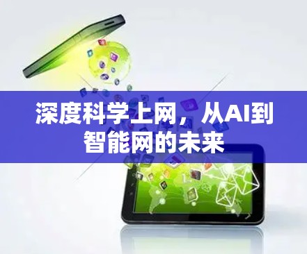 深度科学上网，从AI到智能网的未来