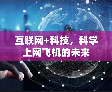 互联网+科技，科学上网飞机的未来