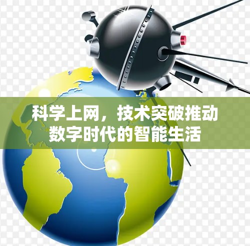 科学上网，技术突破推动数字时代的智能生活