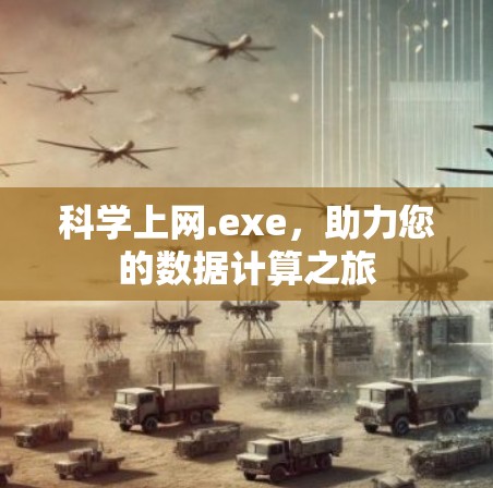 科学上网.exe，助力您的数据计算之旅