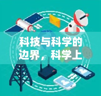 科技与科学的边界，科学上网的机遇与挑战