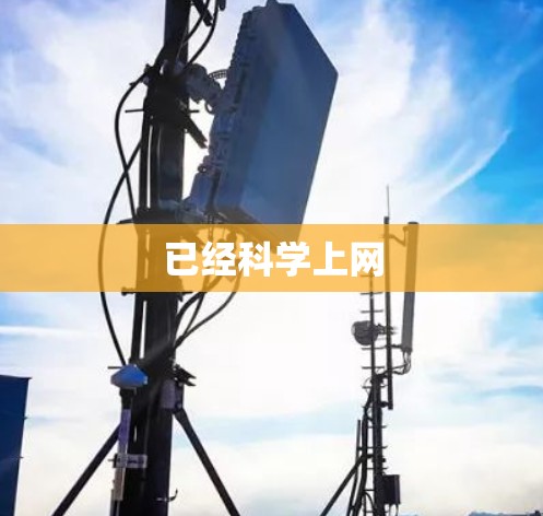 已经科学上网