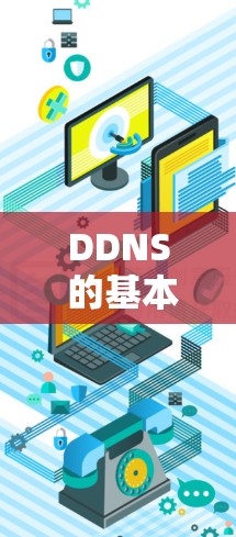 DDNS 的基本概念