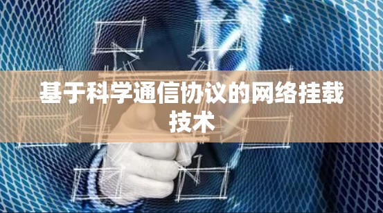 基于科学通信协议的网络挂载技术