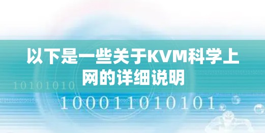 以下是一些关于KVM科学上网的详细说明