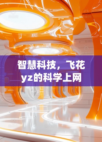 智慧科技，飞花yz的科学上网