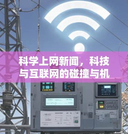 科学上网新闻，科技与互联网的碰撞与机遇
