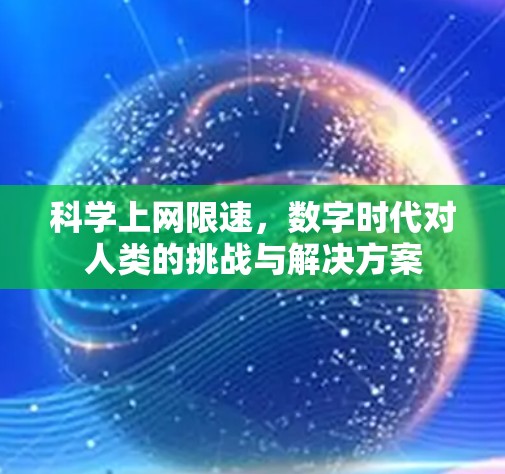 科学上网限速，数字时代对人类的挑战与解决方案