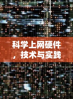 科学上网硬件，技术与实践的完美结合