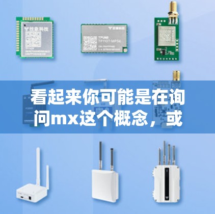 看起来你可能是在询问mx这个概念，或者想知道如何科学地使用mx来进行某种操作。以下是一些可能的解释和建议