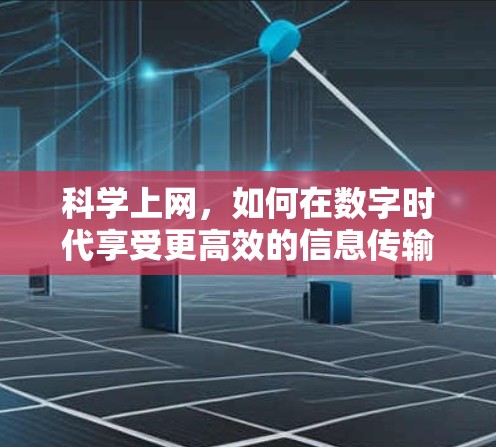 科学上网，如何在数字时代享受更高效的信息传输