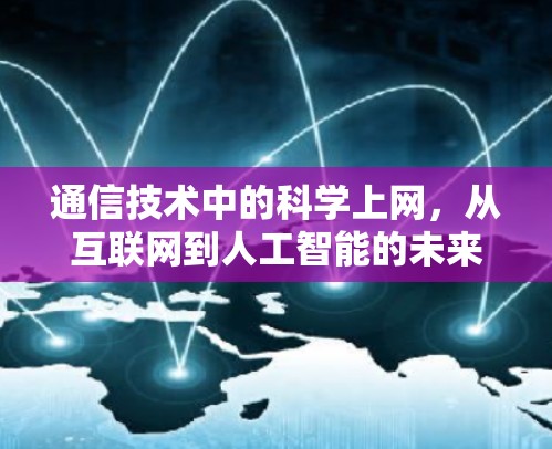 通信技术中的科学上网，从互联网到人工智能的未来