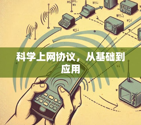 科学上网协议，从基础到应用