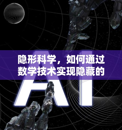 隐形科学，如何通过数学技术实现隐藏的网络连接