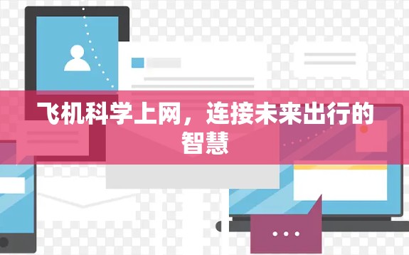 飞机科学上网，连接未来出行的智慧