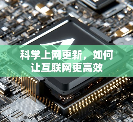 科学上网更新，如何让互联网更高效
