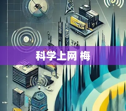 科学上网 梅