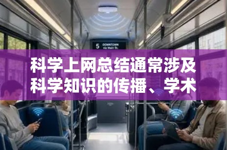 科学上网总结通常涉及科学知识的传播、学术交流、技术应用以及公众参与等方面。以下是一个总结框架