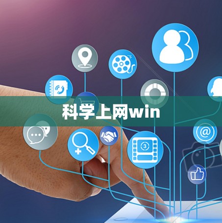 科学上网win