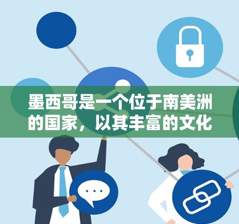 墨西哥是一个位于南美洲的国家，以其丰富的文化和科学遗产而闻名。墨西哥在科学领域有着许多成就和活动，包括科学展览、科学节会、科研项目和研究机构。以下是一些关于墨西哥科学方面的信息