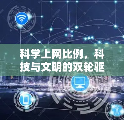 科学上网比例，科技与文明的双轮驱动
