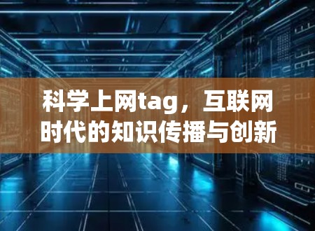 科学上网tag，互联网时代的知识传播与创新