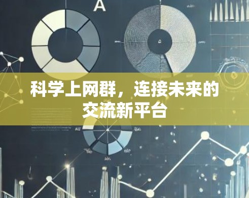 科学上网群，连接未来的交流新平台