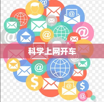 科学上网开车