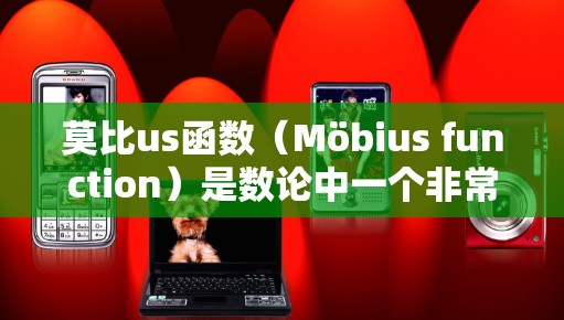 莫比us函数（Möbius function）是数论中一个非常重要的函数，用于处理约数问题。以下是关于莫比us函数的详细总结