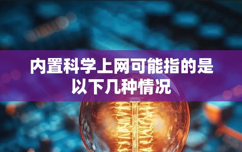 内置科学上网可能指的是以下几种情况