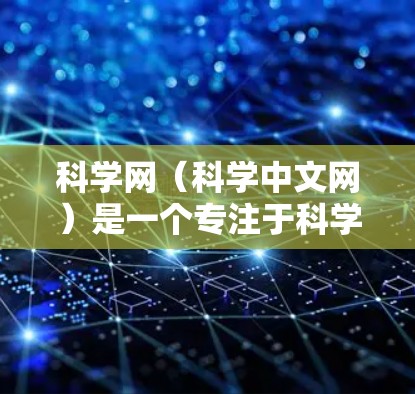 科学网（科学中文网）是一个专注于科学知识和教育资源的网站。如果你对科学网的订阅感兴趣，可以按照以下步骤进行