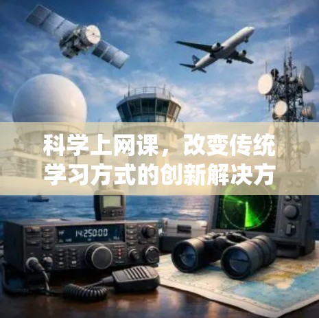 科学上网课，改变传统学习方式的创新解决方案