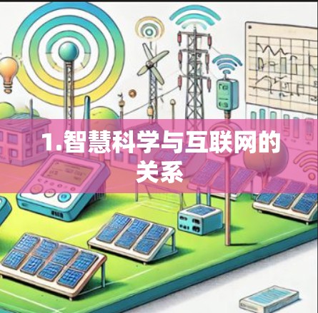 1.智慧科学与互联网的关系