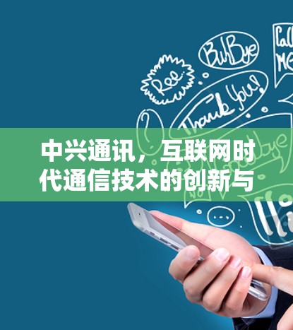 中兴通讯，互联网时代通信技术的创新与发展