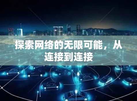 探索网络的无限可能，从连接到连接