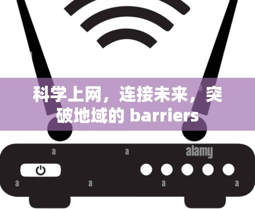 科学上网，连接未来，突破地域的 barriers